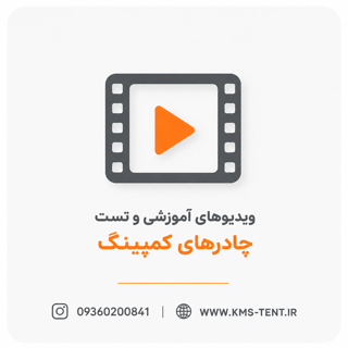 ویدیوهای آموزشی و تست چادرهای کمپینگ
